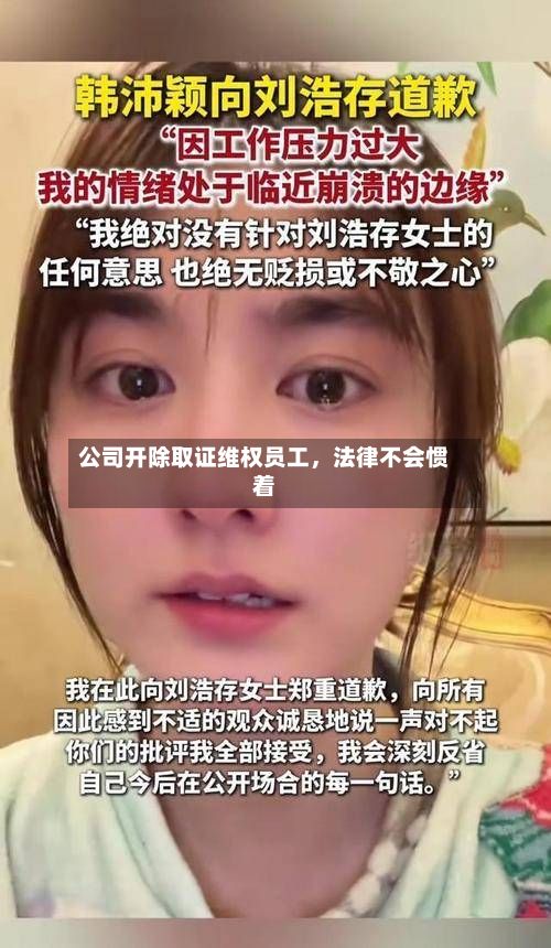 公司开除取证维权员工，法律不会惯着