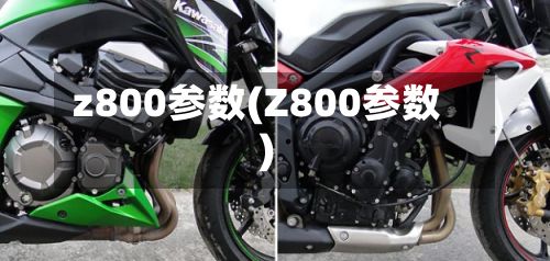 z800参数(Z800参数)