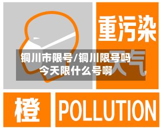 铜川市限号/铜川限号吗今天限什么号啊