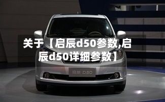 关于【启辰d50参数,启辰d50详细参数】
