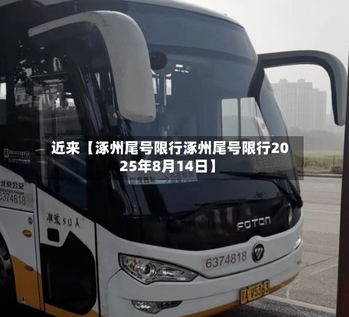 近来【涿州尾号限行涿州尾号限行2025年8月14日】
