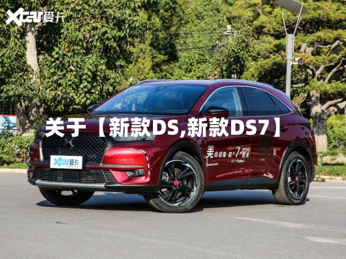 关于【新款DS,新款DS7】-第2张图片