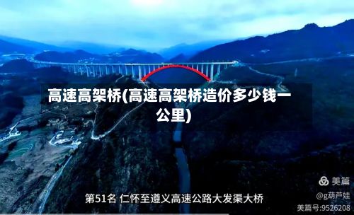 高速高架桥(高速高架桥造价多少钱一公里)-第2张图片