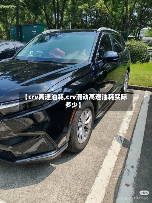 【crv高速油耗,crv混动高速油耗实际多少】-第3张图片