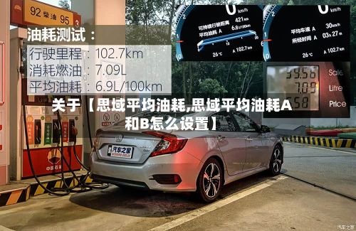 关于【思域平均油耗,思域平均油耗A和B怎么设置】-第2张图片
