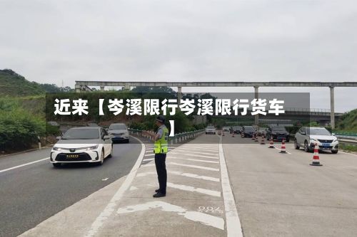 近来【岑溪限行岑溪限行货车】-第2张图片