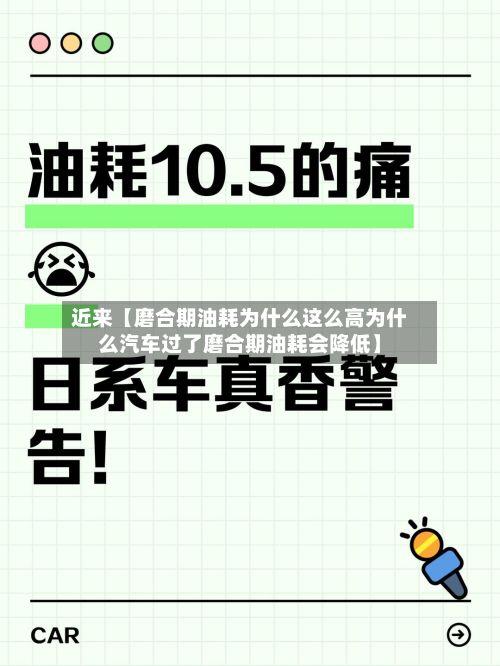 近来【磨合期油耗为什么这么高为什么汽车过了磨合期油耗会降低】-第2张图片
