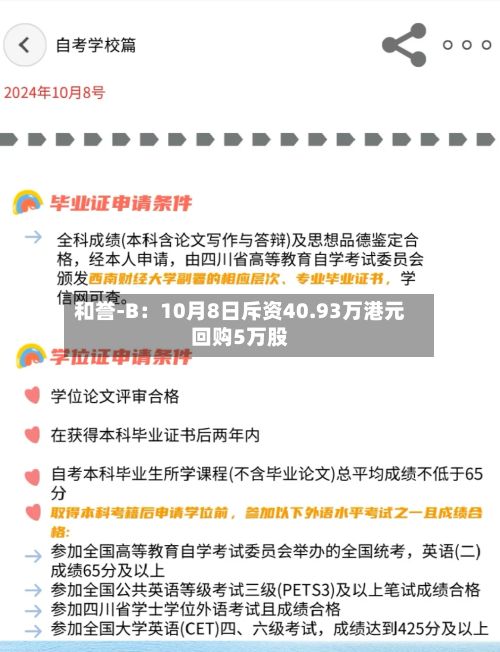 和誉-B：10月8日斥资40.93万港元回购5万股
