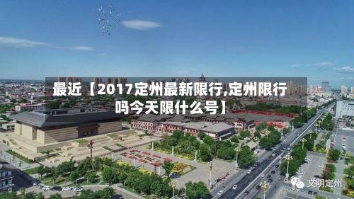 最近【2017定州最新限行,定州限行吗今天限什么号】