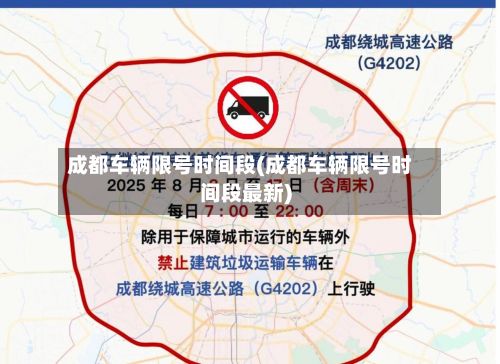 成都车辆限号时间段(成都车辆限号时间段最新)