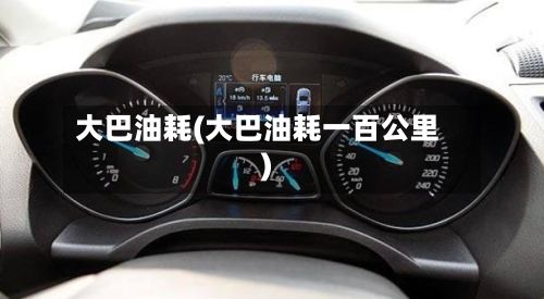 大巴油耗(大巴油耗一百公里)