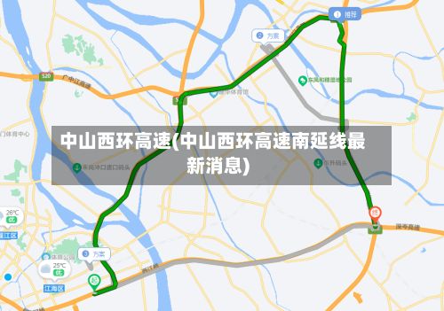 中山西环高速(中山西环高速南延线最新消息)