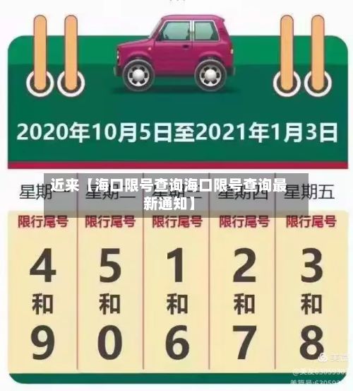 近来【海口限号查询海口限号查询最新通知】-第2张图片