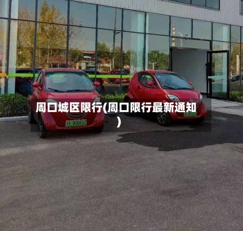 周口城区限行(周口限行最新通知)-第3张图片