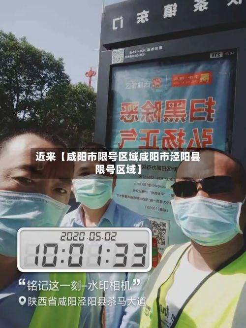 近来【咸阳市限号区域咸阳市泾阳县限号区域】-第2张图片