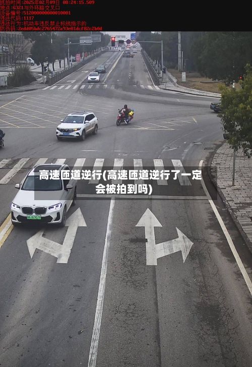 高速匝道逆行(高速匝道逆行了一定会被拍到吗)-第3张图片