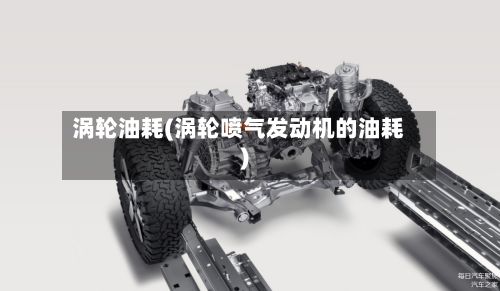 涡轮油耗(涡轮喷气发动机的油耗)