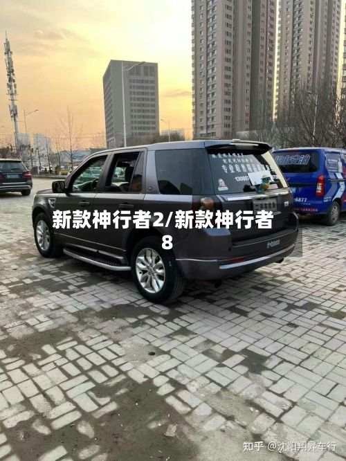 新款神行者2/新款神行者8-第3张图片