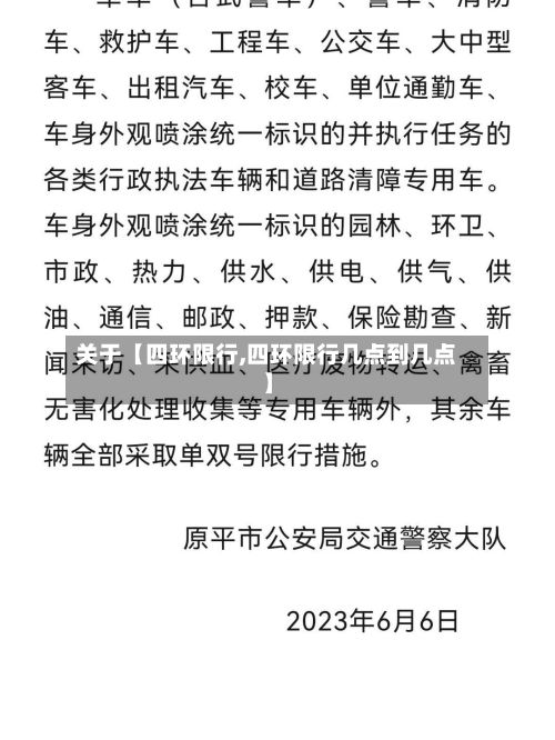 关于【四环限行,四环限行几点到几点】-第2张图片