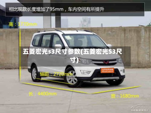 五菱宏光s3尺寸参数(五菱宏光S3尺寸)