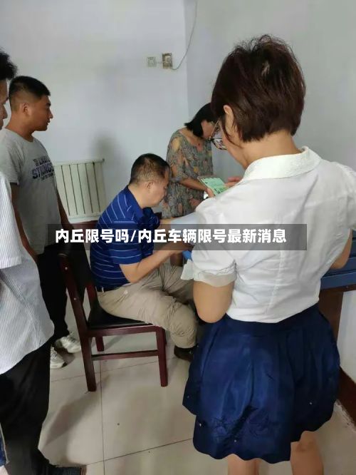 内丘限号吗/内丘车辆限号最新消息