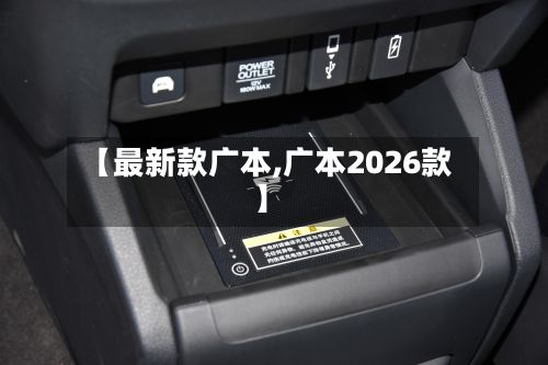 【最新款广本,广本2026款】
