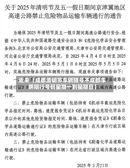 近来【成都清明节车辆限号不成都车辆限行号码星期一到星期日】-第2张图片