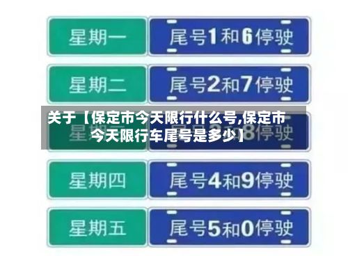 关于【保定市今天限行什么号,保定市今天限行车尾号是多少】-第2张图片