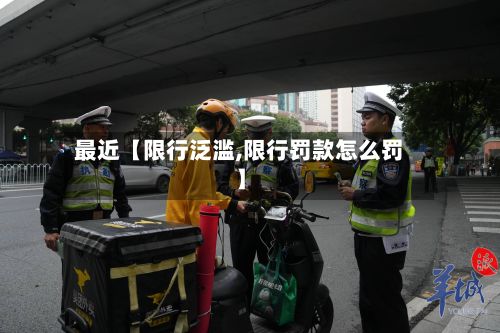 最近【限行泛滥,限行罚款怎么罚】
