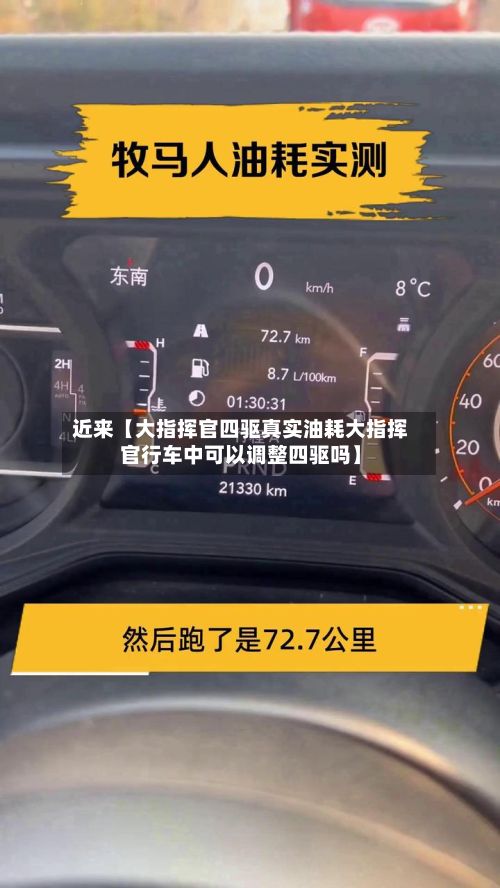 近来【大指挥官四驱真实油耗大指挥官行车中可以调整四驱吗】