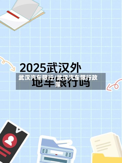 武汉汽车限行/武汉汽车限行政策-第2张图片