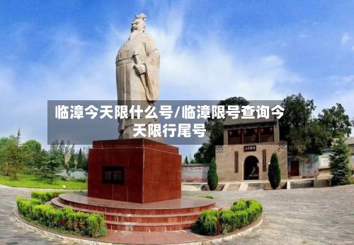 临漳今天限什么号/临漳限号查询今天限行尾号