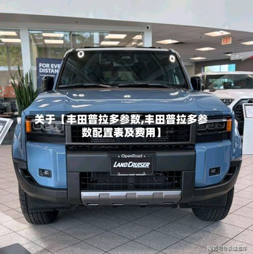关于【丰田普拉多参数,丰田普拉多参数配置表及费用】-第2张图片