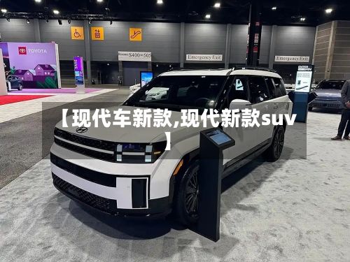 【现代车新款,现代新款suv】