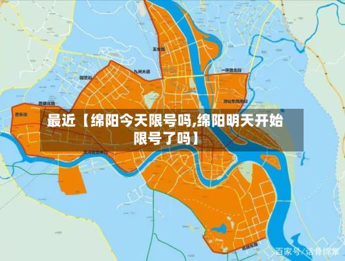 最近【绵阳今天限号吗,绵阳明天开始限号了吗】-第2张图片