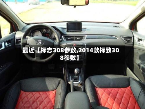 最近【标志308参数,2014款标致308参数】
