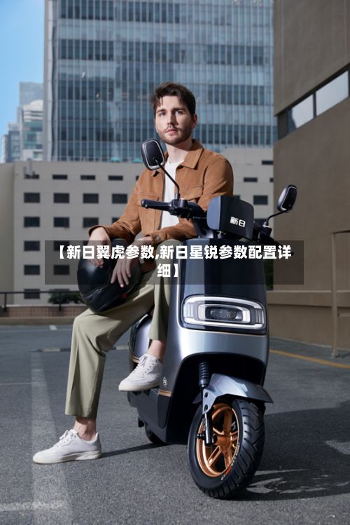 【新日翼虎参数,新日星锐参数配置详细】-第2张图片