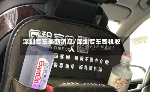 深圳专车最新消息/深圳专车司机收入-第1张图片