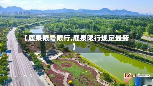 【鹿泉限号限行,鹿泉限行规定最新】