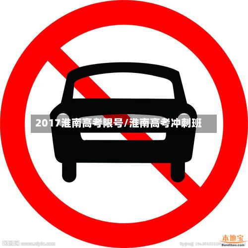 2017淮南高考限号/淮南高考冲刺班