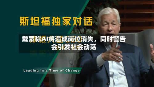 戴蒙称AI将造成岗位消失，同时警告会引发社会动荡-第3张图片