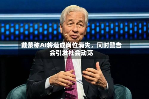 戴蒙称AI将造成岗位消失，同时警告会引发社会动荡-第2张图片