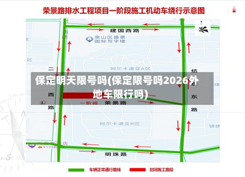 保定明天限号吗(保定限号吗2026外地车限行吗)-第2张图片