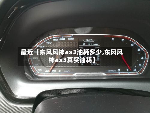 最近【东风风神ax3油耗多少,东风风神ax3真实油耗】-第1张图片