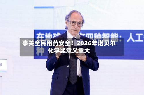 事关全民用药安全！2026年诺贝尔化学奖意义重大-第3张图片