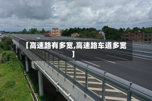 【高速路有多宽,高速路车道多宽】