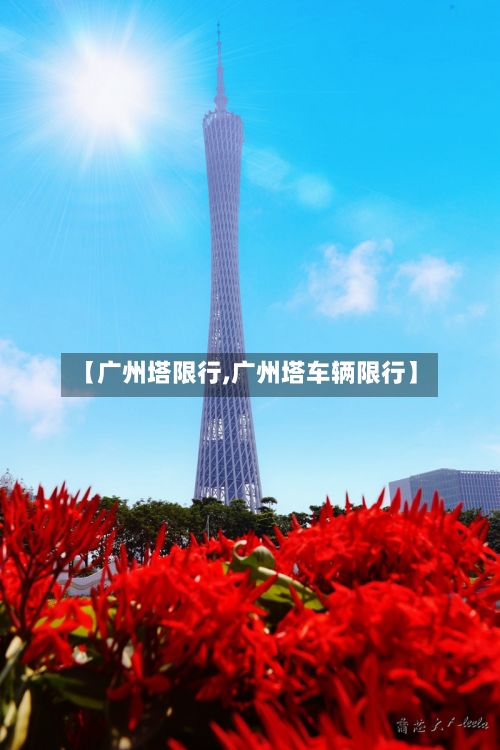 【广州塔限行,广州塔车辆限行】
