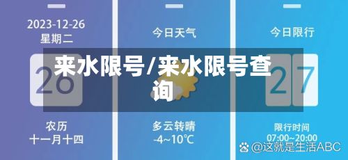 来水限号/来水限号查询