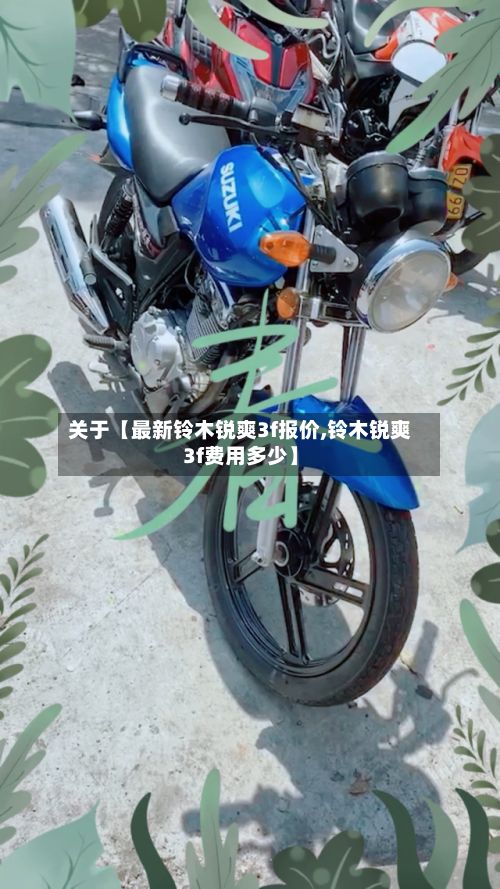 关于【最新铃木锐爽3f报价,铃木锐爽3f费用多少】-第2张图片
