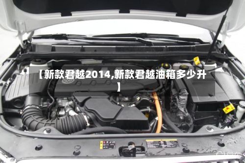 【新款君越2014,新款君越油箱多少升】